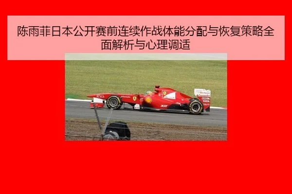 chen-yu-fei-ri-ben-gong-kai-sai-qian-lian-xu-zuo-zhan-ti-neng-fen-pei-yu-hui-fu-ce-lve-quan-mian-jie-xi-yu-xin-li-tiao-2-362.jpg